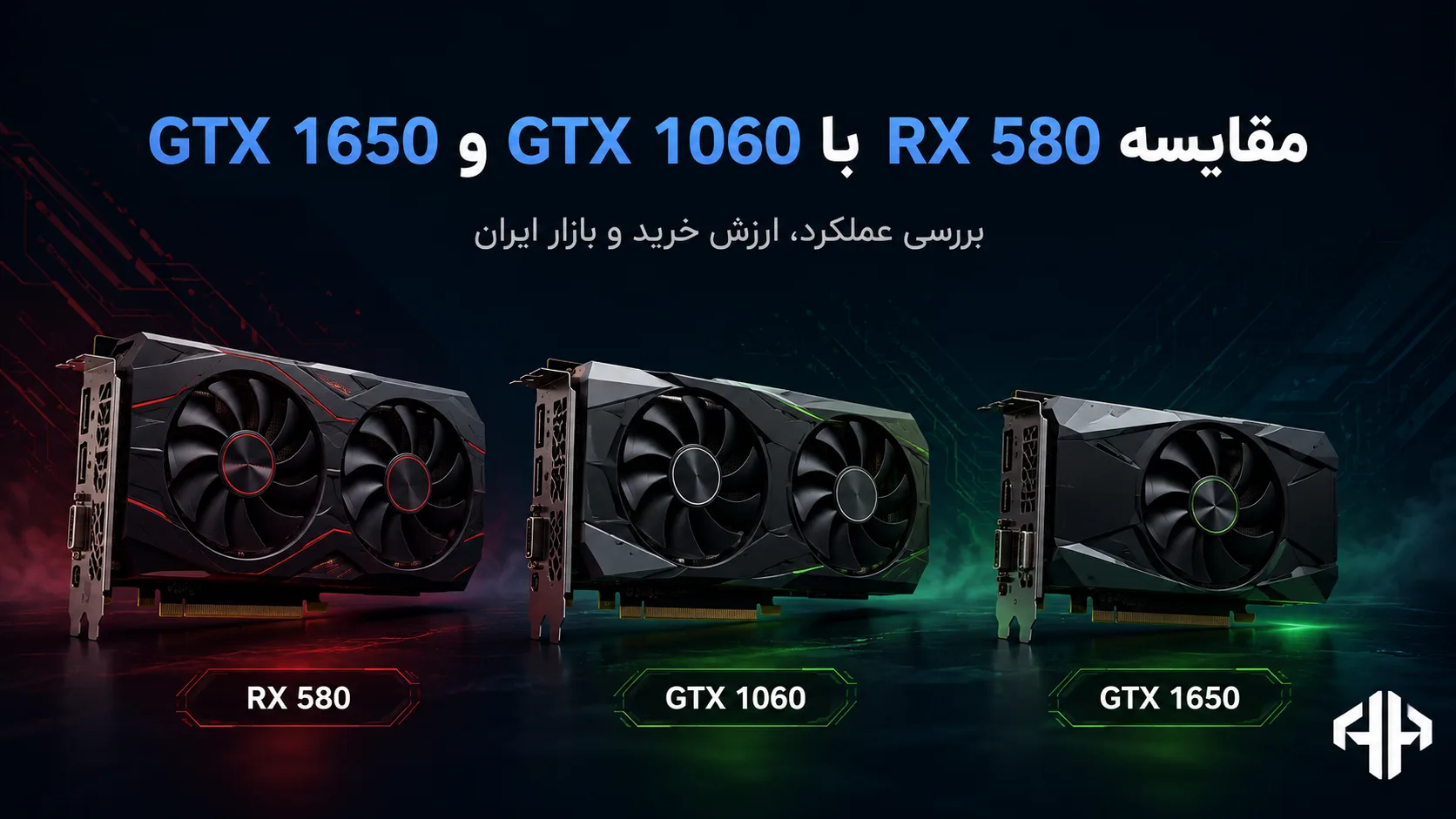 بررسی ارزش خرید RX 580 در سال 2026 و مقایسه با GTX 1060 و GTX 1650
