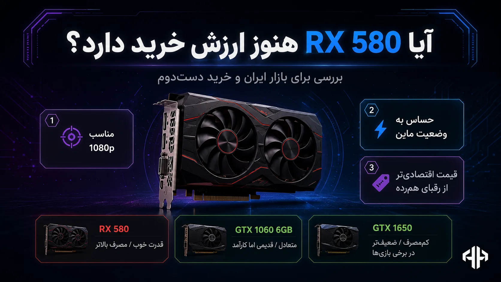جمع‌بندی خرید RX 580 در سال 2026