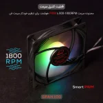 فن کیس تسکو Skadi Storm GFAN 100 سایز 120 میلی متری